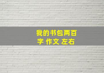 我的书包两百字 作文 左右